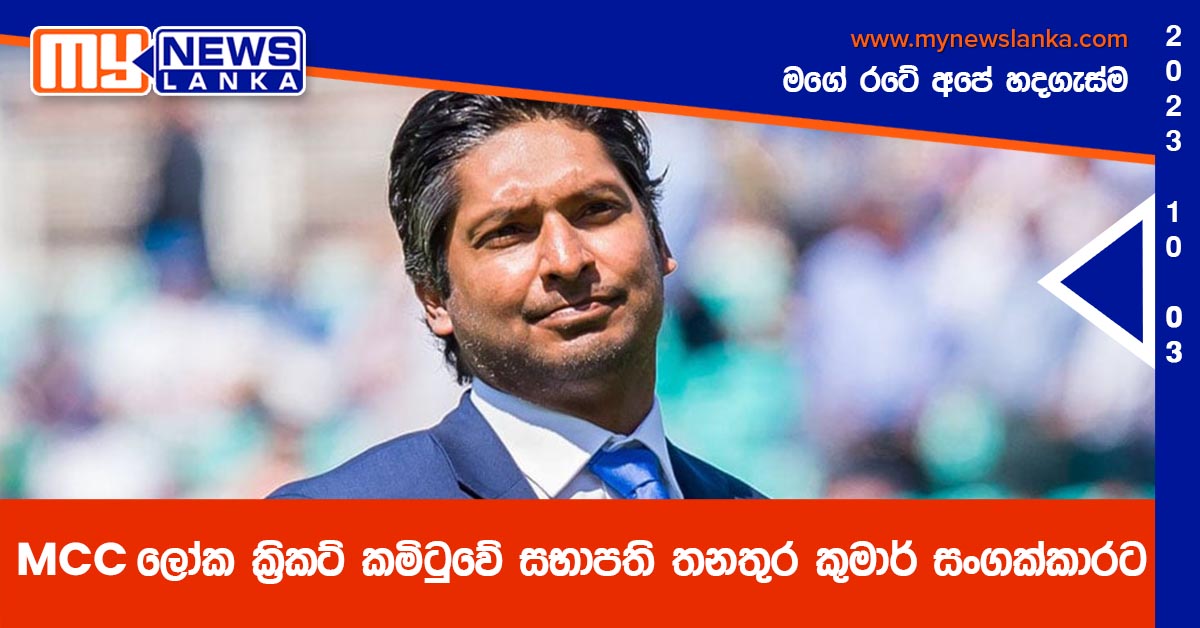 MCC ලෝක ක්රිකට් කමිටුවේ සභාපති තනතුර කුමාර් සංගක්කාරට MCC ලෝක ක්රිකට් කමිටුවේ සභාපති තනතුර කුමාර් සංගක්කාරට