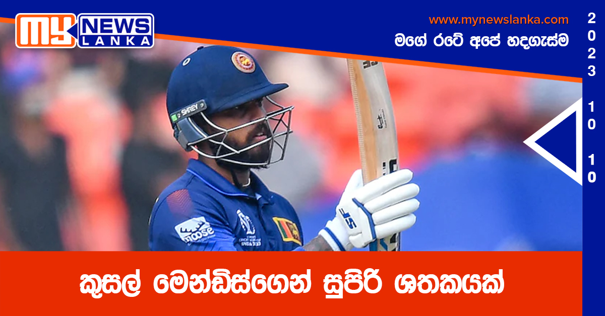 කුසල් මෙන්ඩිස්ගෙන් සුපිරි ශතකයක් කුසල් මෙන්ඩිස්ගෙන් සුපිරි ශතකයක්