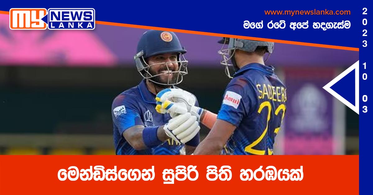 මෙන්ඩිස්ගෙන් සුපිරි පිති හරඹයක් මෙන්ඩිස්ගෙන් සුපිරි පිති හරඹයක්