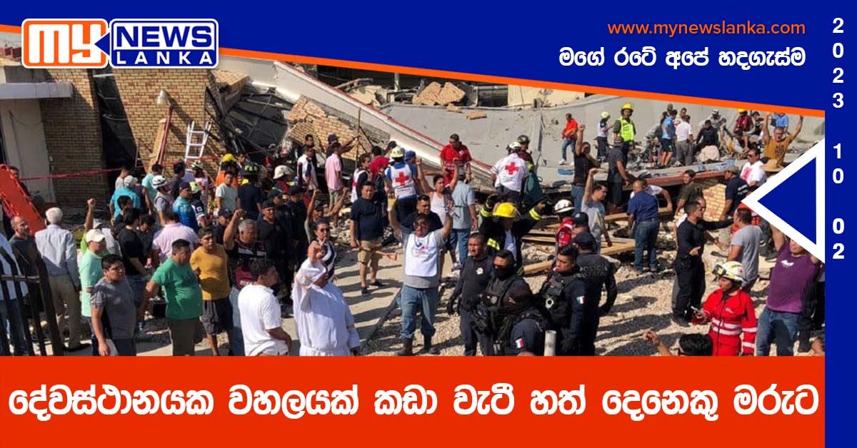 දේවස්ථානයක වහලයක් කඩා වැටී හත් දෙනෙකු මරුට දේවස්ථානයක වහලයක් කඩා වැටී හත් දෙනෙකු මරුට