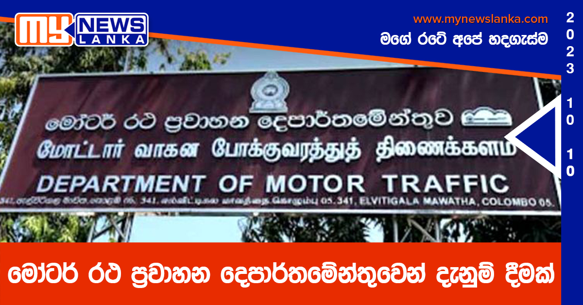 මෝටර් රථ ප්රවාහන දෙපාර්තමේන්තුවෙන් දැනුම් දීමක් මෝටර් රථ ප්රවාහන දෙපාර්තමේන්තුවෙන් දැනුම් දීමක්