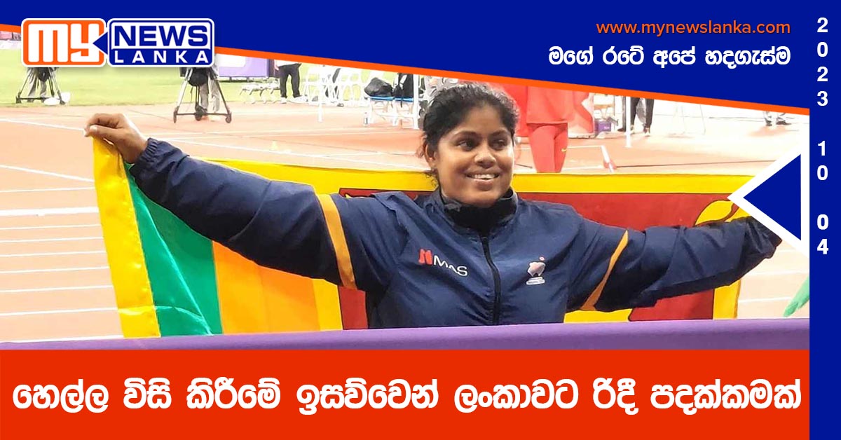 හෙල්ල විසි කිරීමේ ඉසව්වෙන් ලංකාවට රිදී පදක්කමක් හෙල්ල විසි කිරීමේ ඉසව්වෙන් ලංකාවට රිදී පදක්කමක්