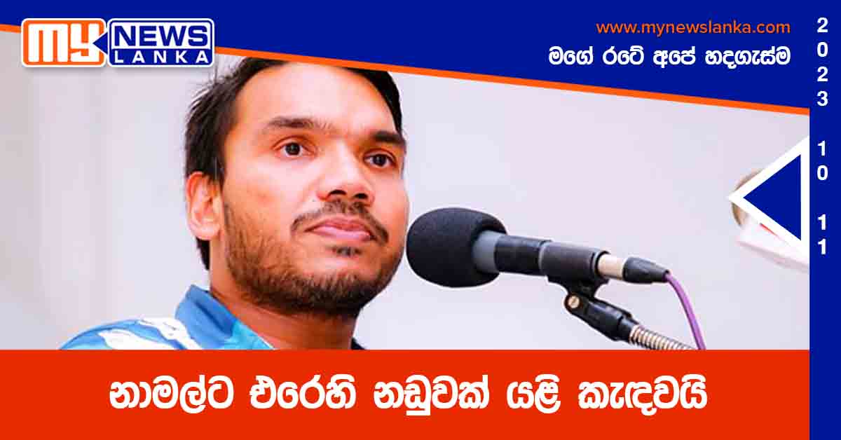 නාමල්ට එරෙහි නඩුවක් යළි කැඳවයි නාමල්ට එරෙහි නඩුවක් යළි කැඳවයි