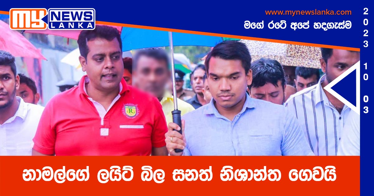 නාමල්ගේ ලයිට් බිල සනත් නිශාන්ත ගෙවයි නාමල්ගේ ලයිට් බිල සනත් නිශාන්ත ගෙවයි