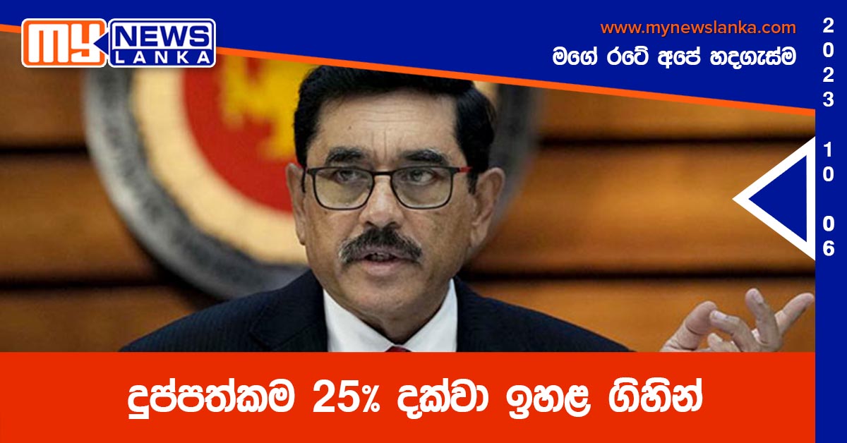 දුප්පත්කම 25% දක්වා ඉහළ ගිහින් දුප්පත්කම 25% දක්වා ඉහළ ගිහින්