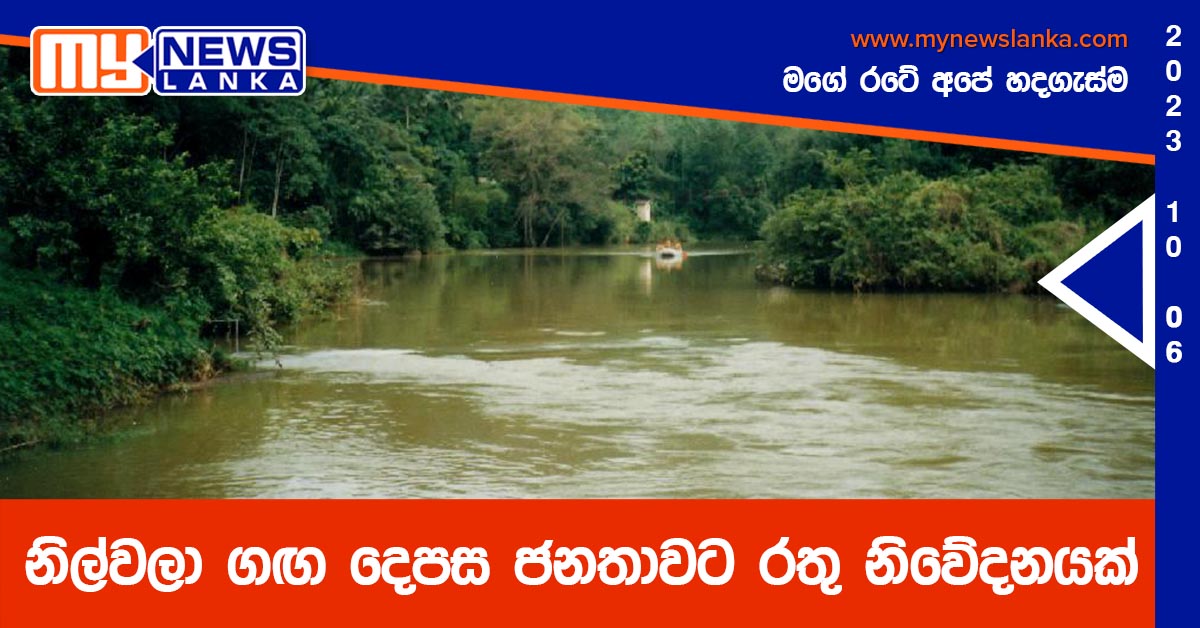 නිල්වලා ගඟ දෙපස ජනතාවට රතු නිවේදනයක් නිල්වලා ගඟ දෙපස ජනතාවට රතු නිවේදනයක්