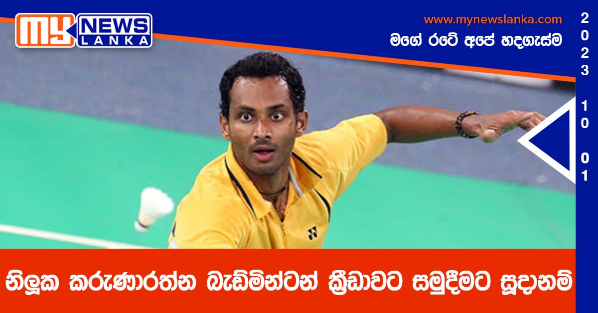 නිලූක කරුණාරත්න බැඩ්මින්ටන් ක්රීඩාවට සමුදීමට සූදානම් නිලූක කරුණාරත්න බැඩ්මින්ටන් ක්රීඩාවට සමුදීමට සූදානම්