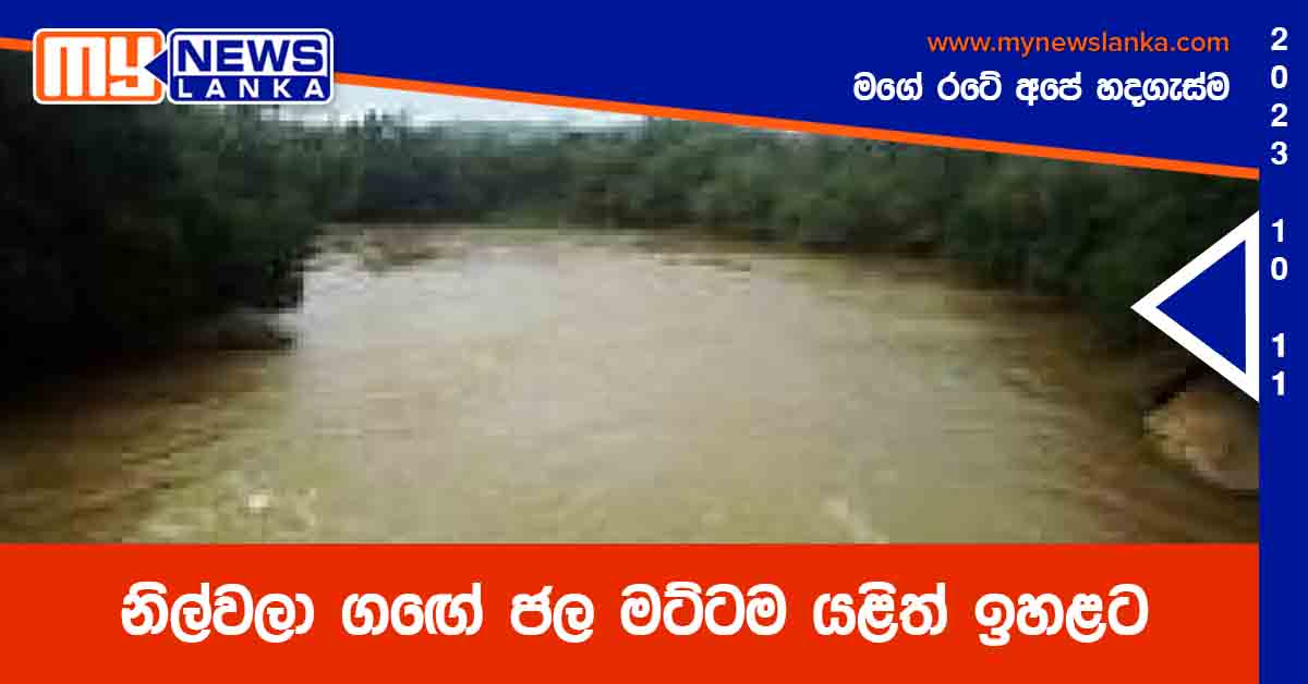 නිල්වලා ගඟේ ජල මට්ටම යළිත් ඉහළට නිල්වලා ගඟේ ජල මට්ටම යළිත් ඉහළට