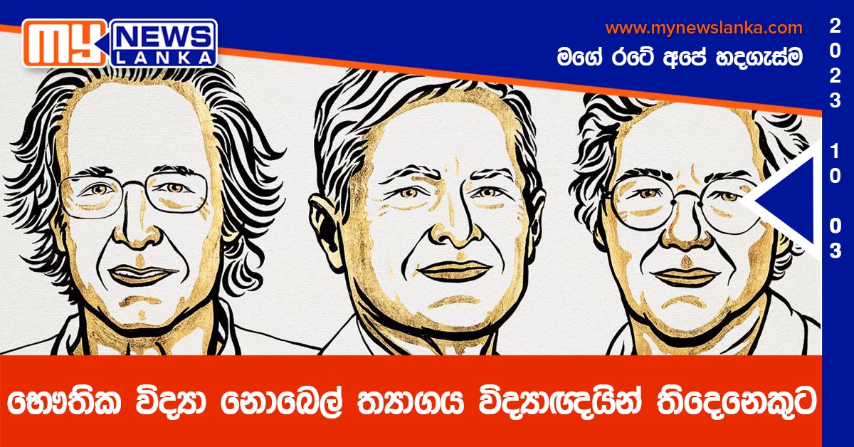 භෞතික විද්යා නොබෙල් ත්යාගය විද්යාඥයින් තිදෙනෙකුට භෞතික විද්යා නොබෙල් ත්යාගය විද්යාඥයින් තිදෙනෙකුට