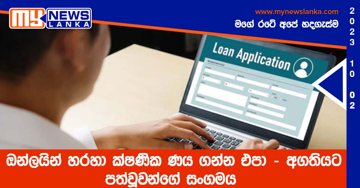 ඔන්ලයින් හරහා ක්ෂණික ණය ගන්න එපා – අගතියට පත්වූවන්ගේ සංගමය ඔන්ලයින් හරහා ක්ෂණික ණය ගන්න එපා – අගතියට පත්වූවන්ගේ සංගමය