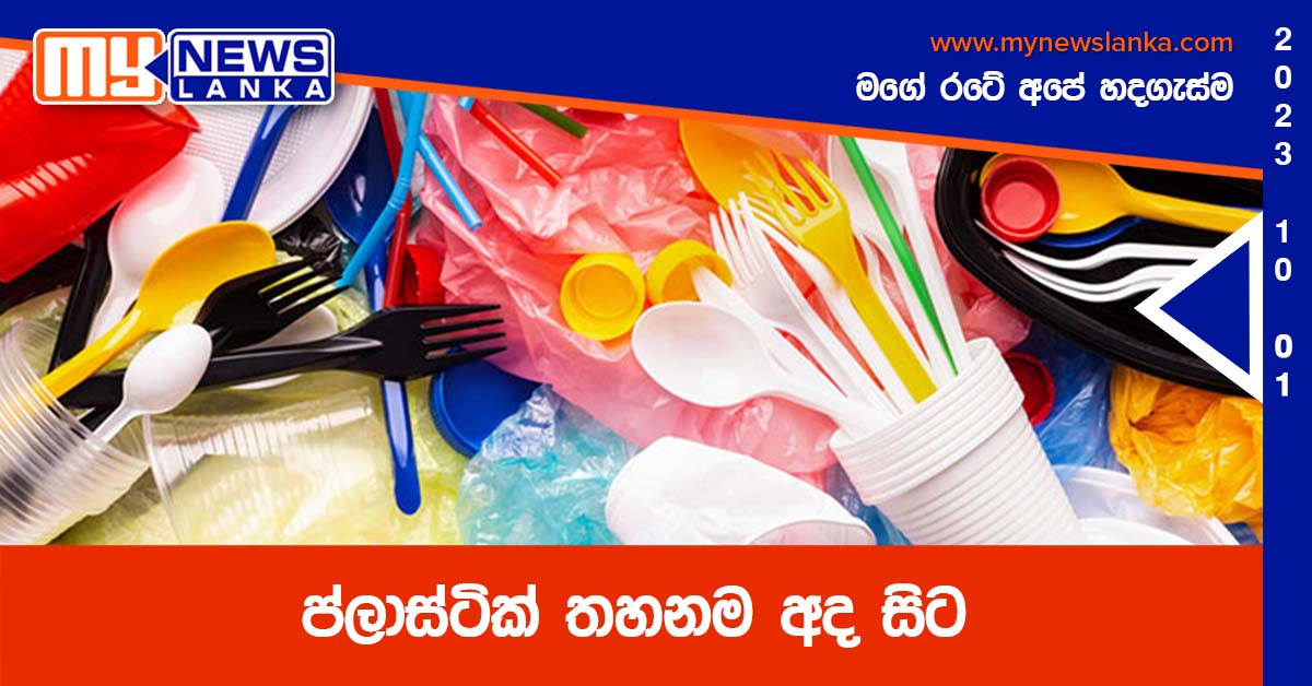 ප්ලාස්ටික් තහනම අද සිට ප්ලාස්ටික් තහනම අද සිට