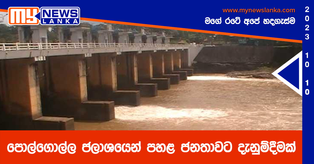 පොල්ගොල්ල ජලාශයෙන් පහළ ජනතාවට දැනුම්දීමක් පොල්ගොල්ල ජලාශයෙන් පහළ ජනතාවට දැනුම්දීමක්
