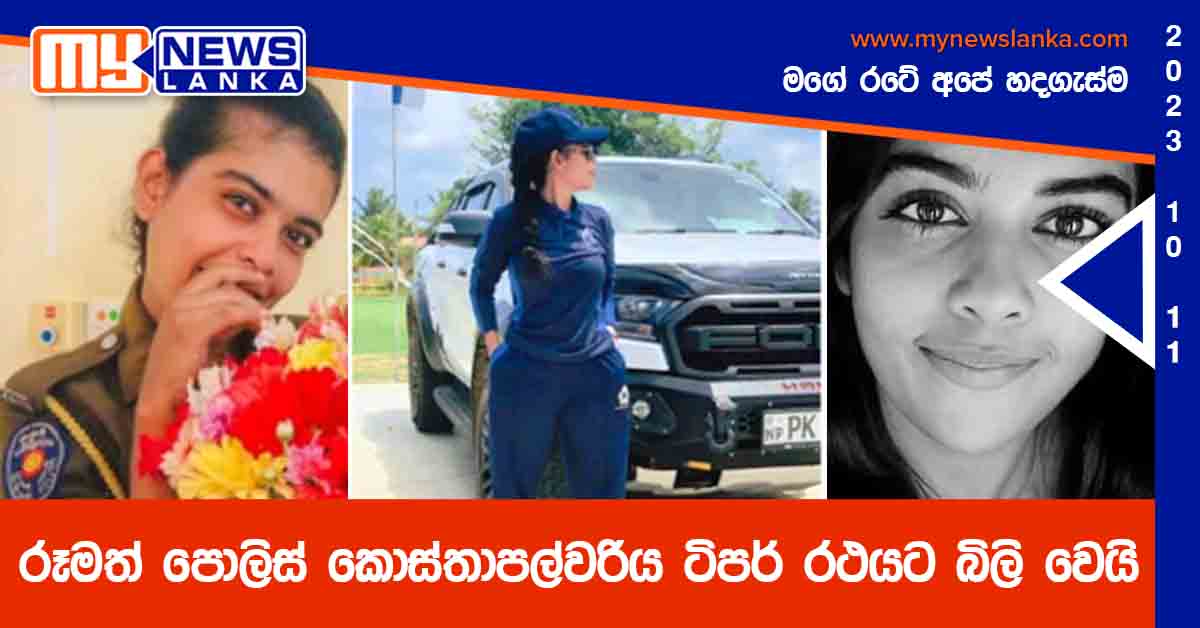 රූමත් පොලිස් කොස්තාපල්වරිය ටිපර් රථයට බිලි වෙයි රූමත් පොලිස් කොස්තාපල්වරිය ටිපර් රථයට බිලි වෙයි