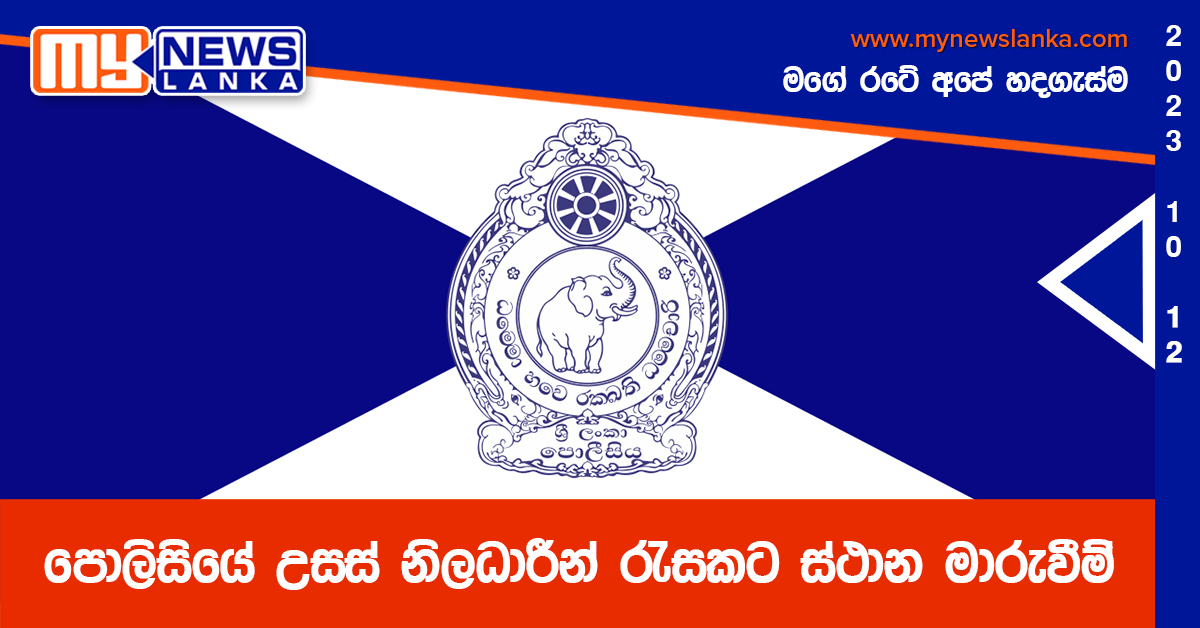 පොලිසියේ උසස් නිලධාරීන් රැසකට ස්ථාන මාරුවීම් පොලිසියේ උසස් නිලධාරීන් රැසකට ස්ථාන මාරුවීම්