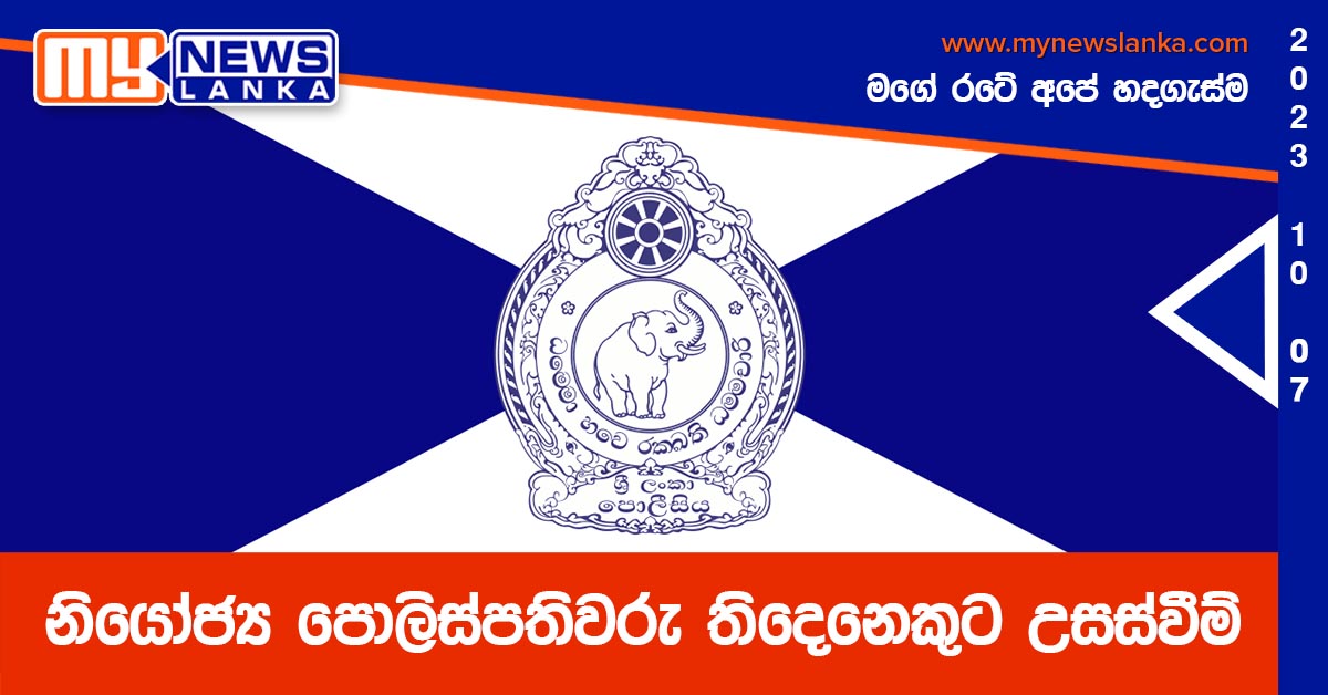 නියෝජ්ය පොලිස්පතිවරු තිදෙනෙකුට උසස්වීම් නියෝජ්ය පොලිස්පතිවරු තිදෙනෙකුට උසස්වීම්