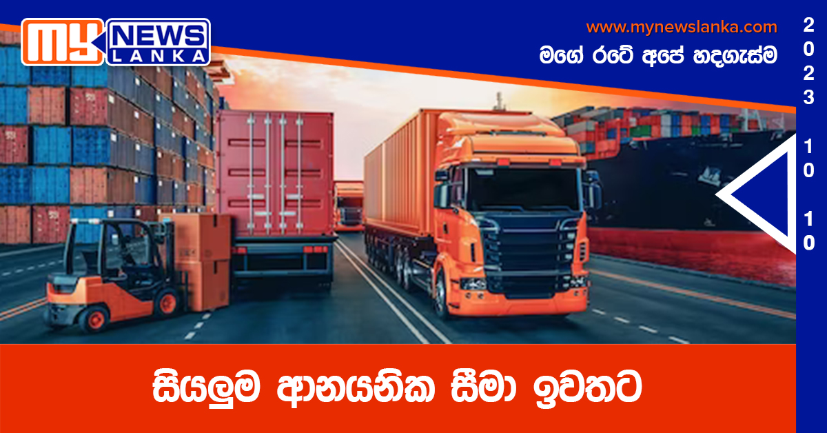 සියලුම ආනයනික සීමා ඉවතට සියලුම ආනයනික සීමා ඉවතට