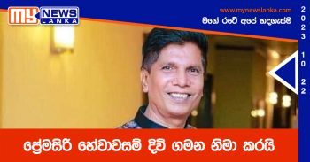 ප්‍රේමසිරි හේවාවසම් දිවි ගමන නිමා කරයි