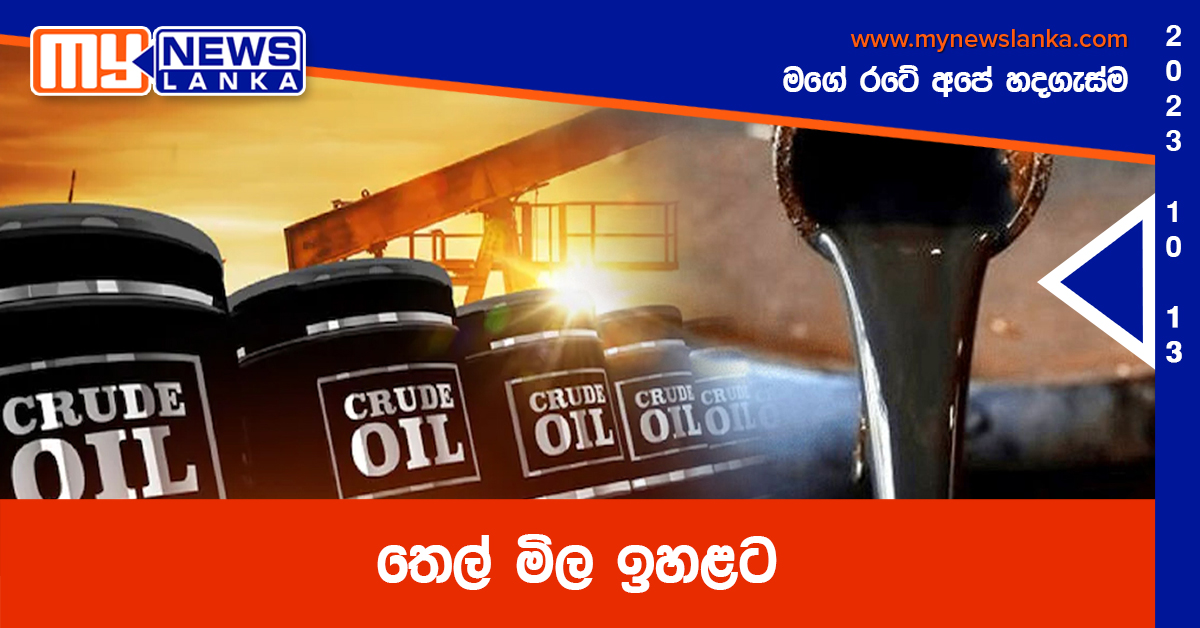 තෙල් මිල ඉහළට තෙල් මිල ඉහළට