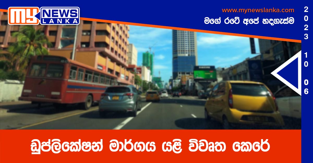 Update :-ඩුප්ලිකේෂන් මාර්ගය යළි විවෘත කෙරේ Update :-ඩුප්ලිකේෂන් මාර්ගය යළි විවෘත කෙරේ