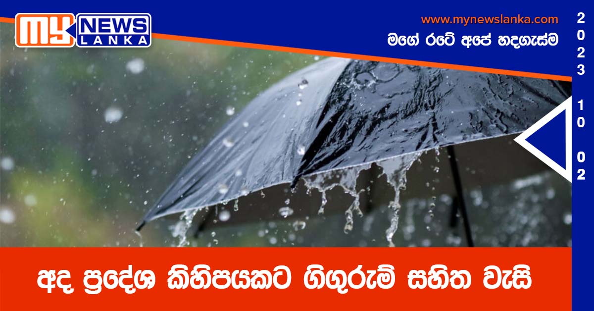 අද ප්රදේශ කිහිපයකට ගිගුරුම් සහිත වැසි අද ප්රදේශ කිහිපයකට ගිගුරුම් සහිත වැසි
