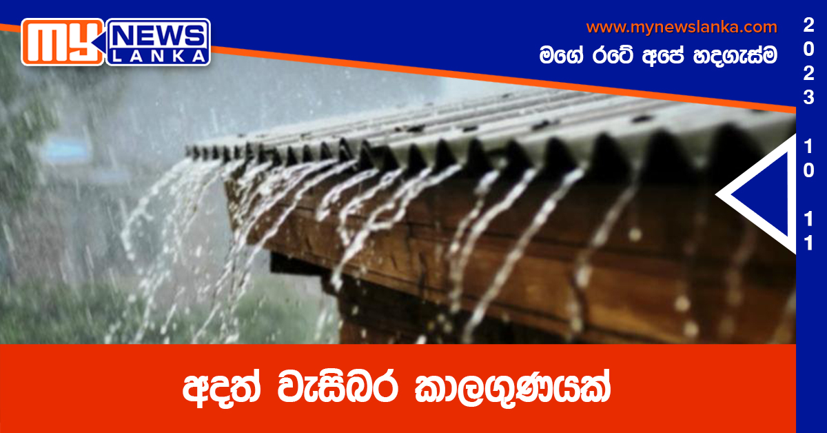 අදත් වැසිබර කාලගුණයක් අදත් වැසිබර කාලගුණයක්