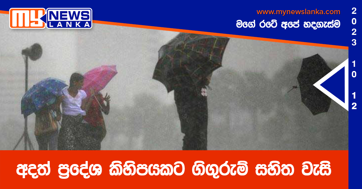 අදත් ප්රදේශ කිහිපයකට ගිගුරුම් සහිත වැසි අදත් ප්රදේශ කිහිපයකට ගිගුරුම් සහිත වැසි