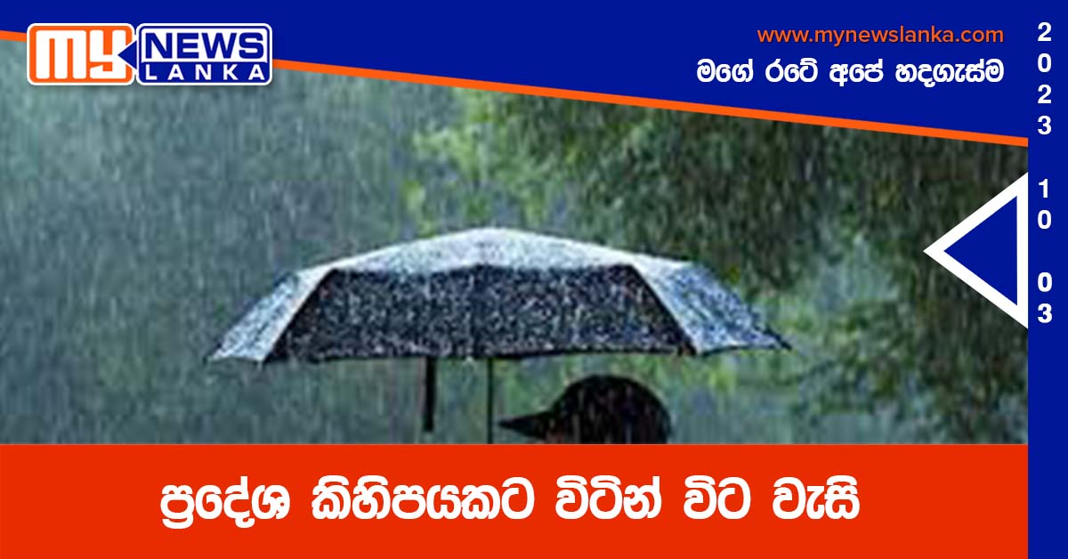 ප්රදේශ කිහිපයකට විටින් විට වැසි ප්රදේශ කිහිපයකට විටින් විට වැසි