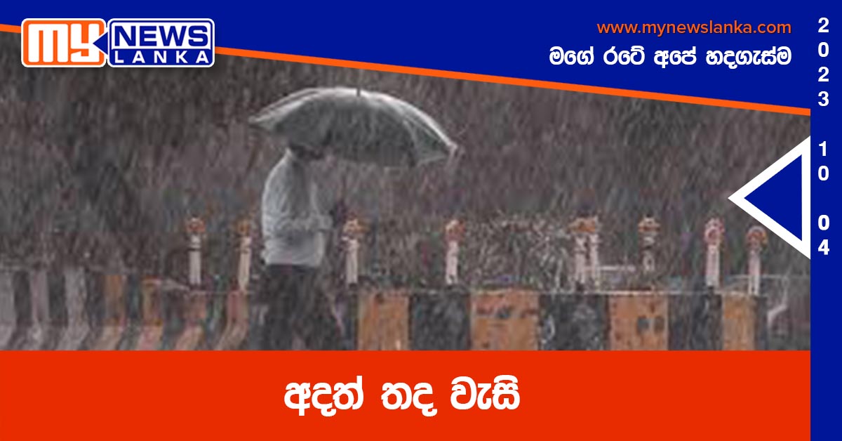 අදත් තද වැසි අදත් තද වැසි