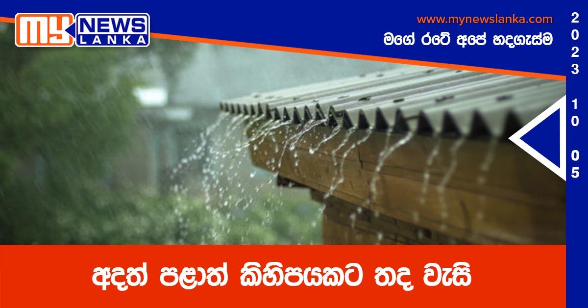 අදත් පළාත් කිහිපයකට තද වැසි අදත් පළාත් කිහිපයකට තද වැසි