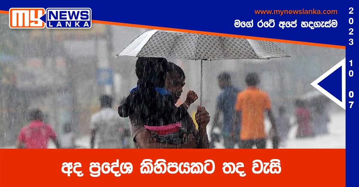 අද ප්රදේශ කිහිපයකට තද වැසි අද ප්රදේශ කිහිපයකට තද වැසි