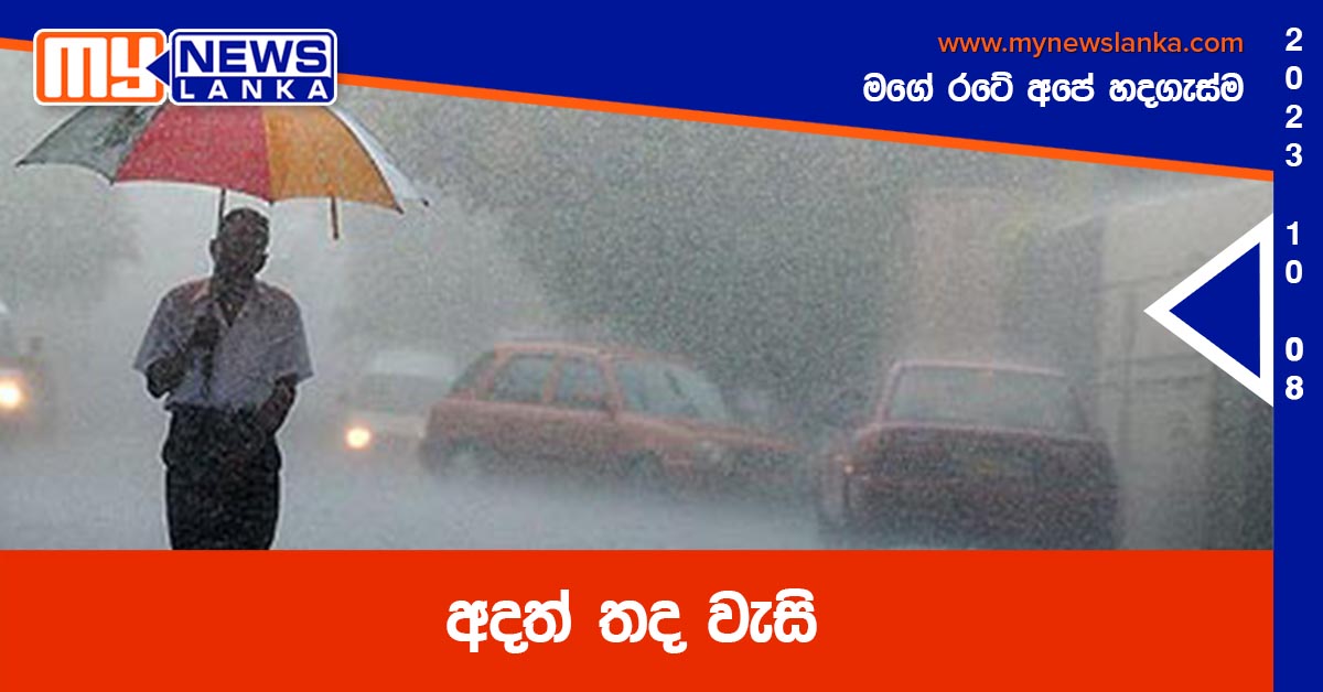 අදත් තද වැසි අදත් තද වැසි