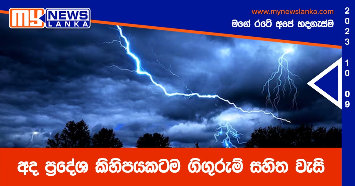 අද ප්රදේශ කිහිපයකටම ගිගුරුම් සහිත වැසි අද ප්රදේශ කිහිපයකටම ගිගුරුම් සහිත වැසි