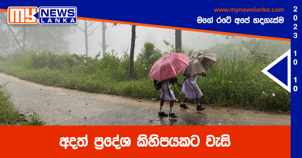 අදත් ප්රදේශ කිහිපයකට වැසි අදත් ප්රදේශ කිහිපයකට වැසි