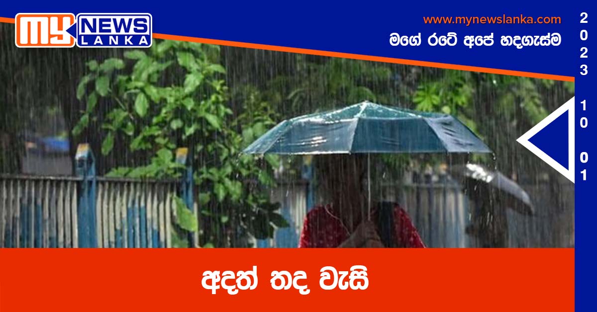 අදත් තද වැසි අදත් තද වැසි