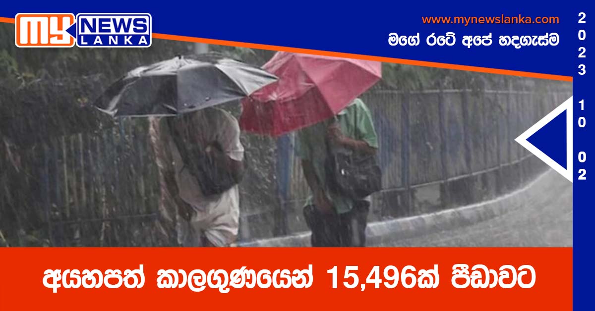 අයහපත් කාලගුණයෙන් 15,496ක් පීඩාවට අයහපත් කාලගුණයෙන් 15,496ක් පීඩාවට