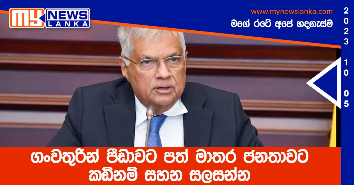 ගංවතුරින් පීඩාවට පත් මාතර ජනතාවට කඩිනම් සහන සලසන්න – ජනපති ගංවතුරින් පීඩාවට පත් මාතර ජනතාවට කඩිනම් සහන සලසන්න – ජනපති
