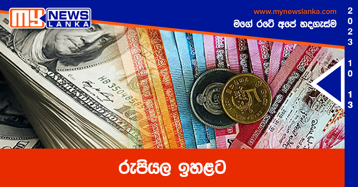 රුපියල ඉහළට රුපියල ඉහළට