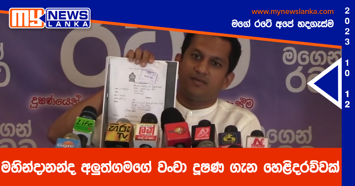 මහින්දානන්ද අලුත්ගමගේ වංචා දූෂණ ගැන හෙළිදරව්වක් – සංජය මහවත්ත (Video) මහින්දානන්ද අලුත්ගමගේ වංචා දූෂණ ගැන හෙළිදරව්වක් – සංජය මහවත්ත (Video)