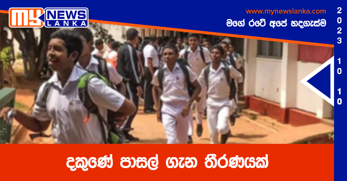 දකුණේ පාසල් ගැන තීරණයක් දකුණේ පාසල් ගැන තීරණයක්