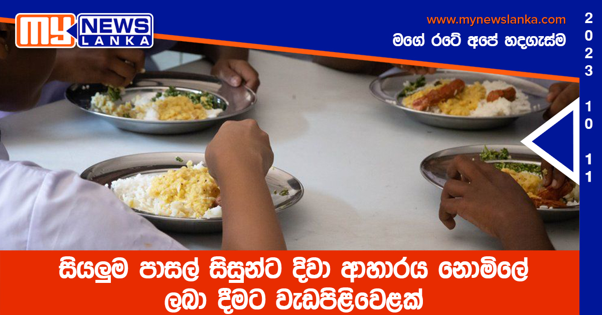 සියලුම පාසල් සිසුන්ට දිවා ආහාරය නොමිලේ ලබා දීමට වැඩපිළිවෙළක් සියලුම පාසල් සිසුන්ට දිවා ආහාරය නොමිලේ ලබා දීමට වැඩපිළිවෙළක්