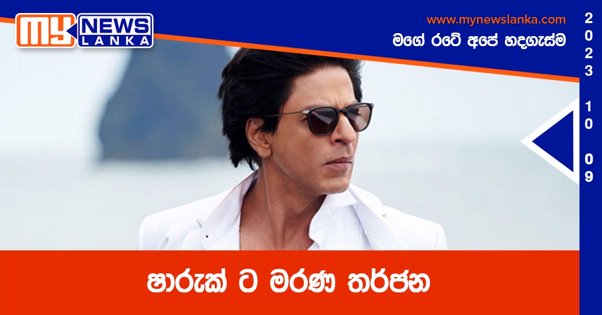 ෂාරුක් ට මරණ තර්ජන ෂාරුක් ට මරණ තර්ජන