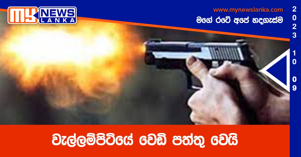 වැල්ලම්පිටියේ වෙඩි පත්තු වෙයි වැල්ලම්පිටියේ වෙඩි පත්තු වෙයි