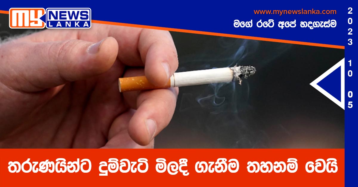 තරුණයින්ට දුම්වැටි මිලදී ගැනීම තහනම් වෙයි තරුණයින්ට දුම්වැටි මිලදී ගැනීම තහනම් වෙයි