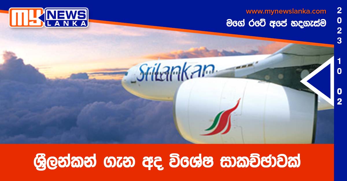 ශ්රීලන්කන් ගැන අද විශේෂ සාකච්ඡාවක් ශ්රීලන්කන් ගැන අද විශේෂ සාකච්ඡාවක්
