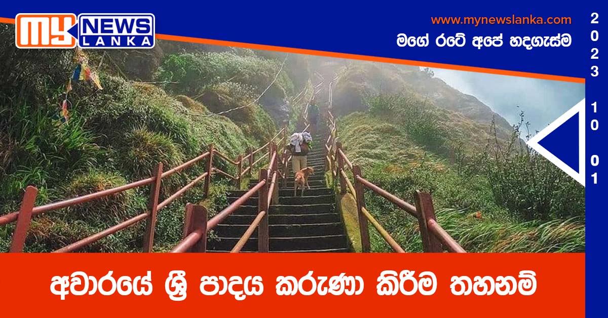 අවාරයේ ශ්රී පාදය කරුණා කිරීම තහනම් අවාරයේ ශ්රී පාදය කරුණා කිරීම තහනම්