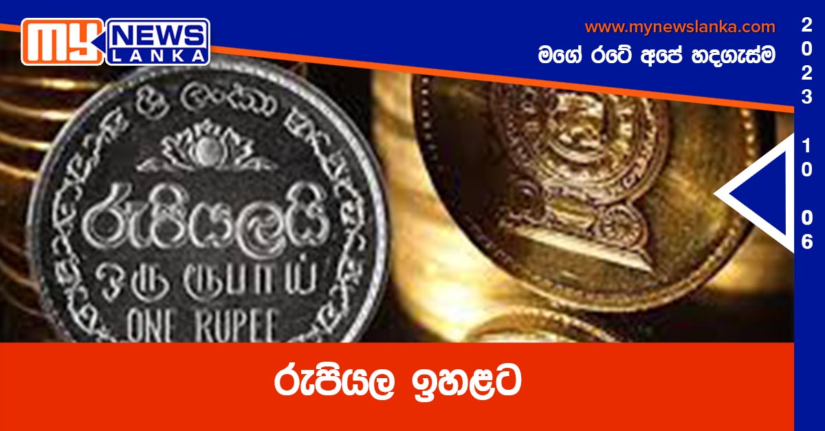 රුපියල ඉහළට රුපියල ඉහළට
