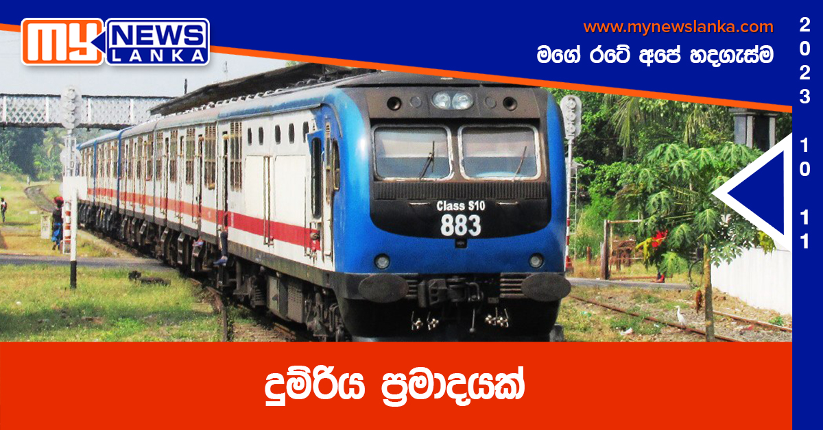 දුම්රිය ප්‍රමාදයක්