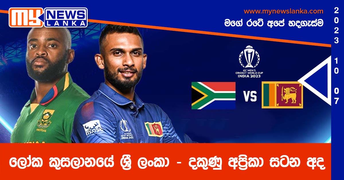 ලෝක කුසලානයේ ශ්රී ලංකා – දකුණු අප්රිකා සටන අද ලෝක කුසලානයේ ශ්රී ලංකා – දකුණු අප්රිකා සටන අද