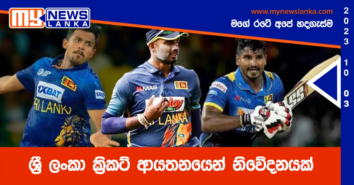 ශ්රී ලංකා ක්රිකට් ආයතනයෙන් නිවේදනයක් ශ්රී ලංකා ක්රිකට් ආයතනයෙන් නිවේදනයක්