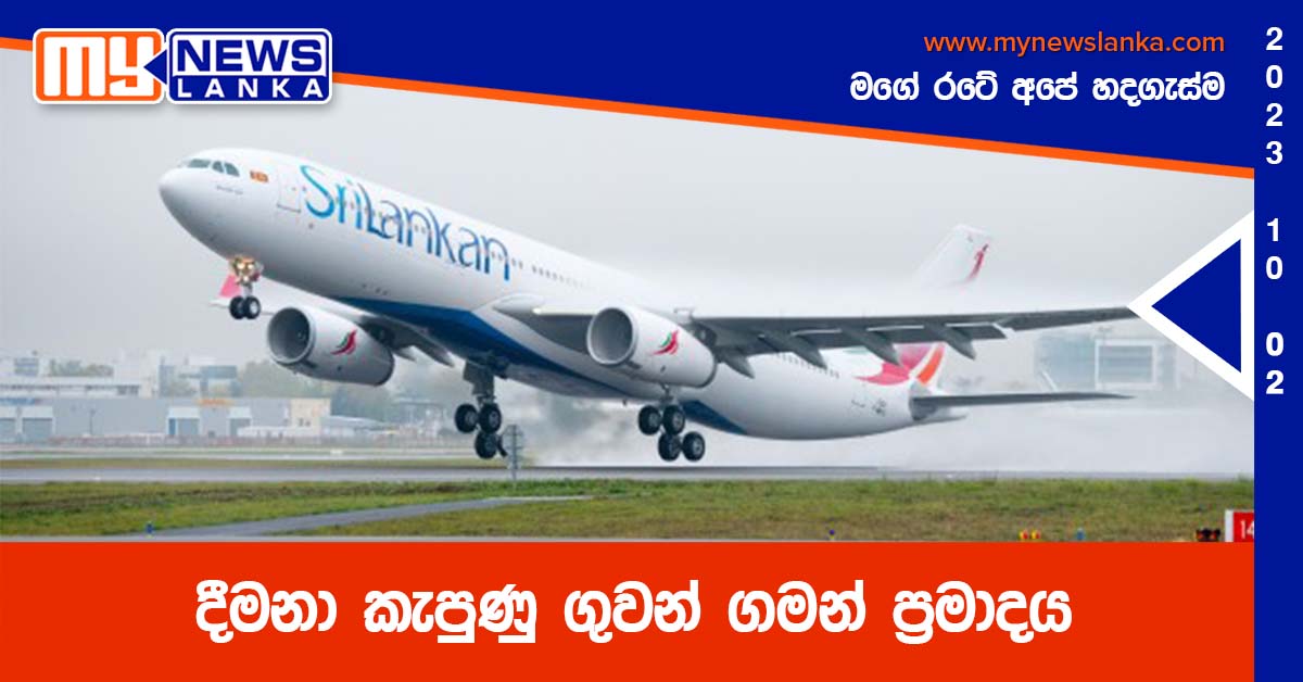දීමනා කැපුණු ගුවන් ගමන් ප්රමාදය දීමනා කැපුණු ගුවන් ගමන් ප්රමාදය